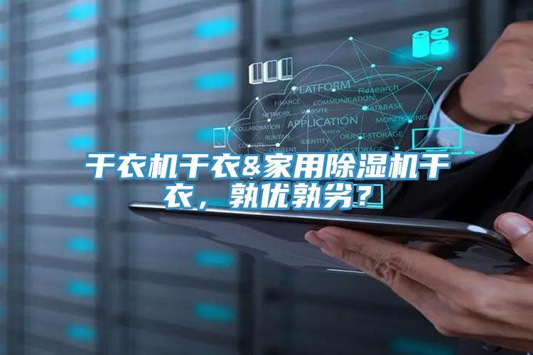 干衣機干衣&家用除濕機干衣，孰優孰劣？