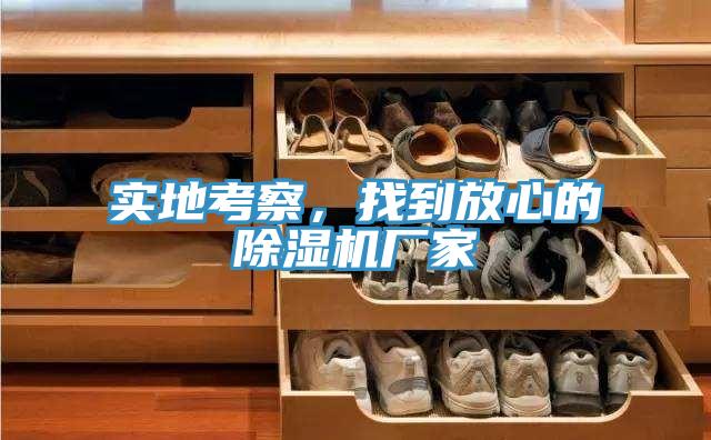 實地考察，找到放心的除濕機廠家