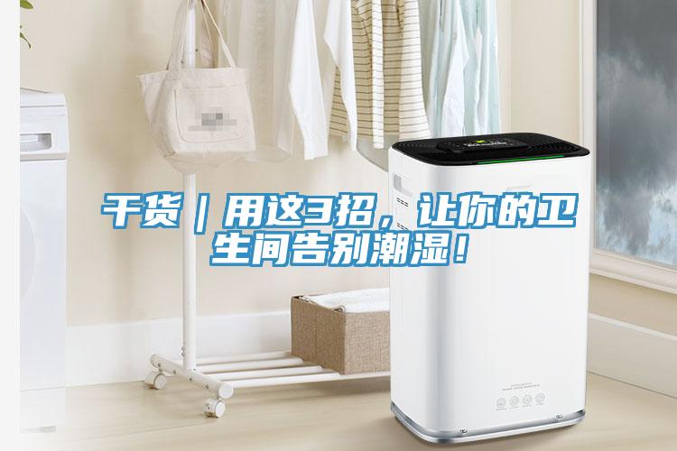 干貨｜用這3招，讓你的衛生間告別潮濕！
