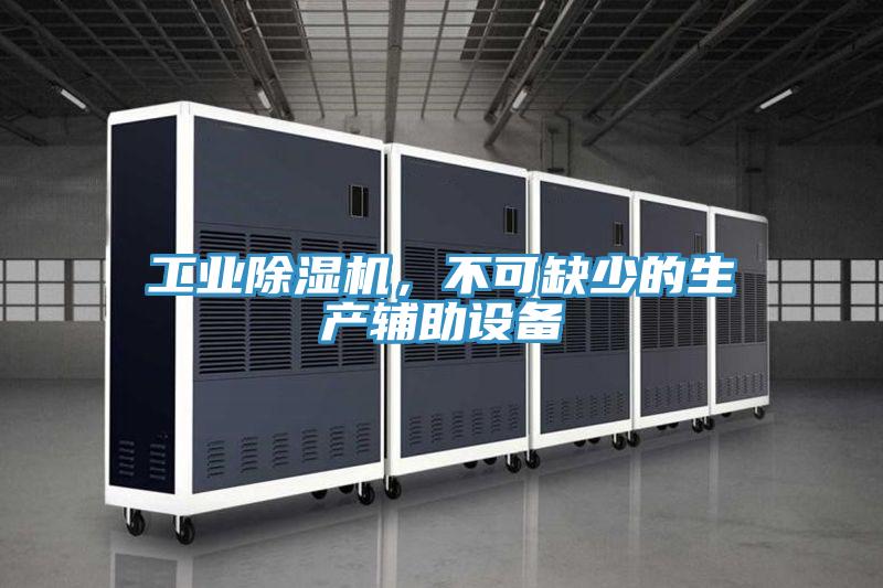 工業(yè)除濕機，不可缺少的生產(chǎn)輔助設(shè)備