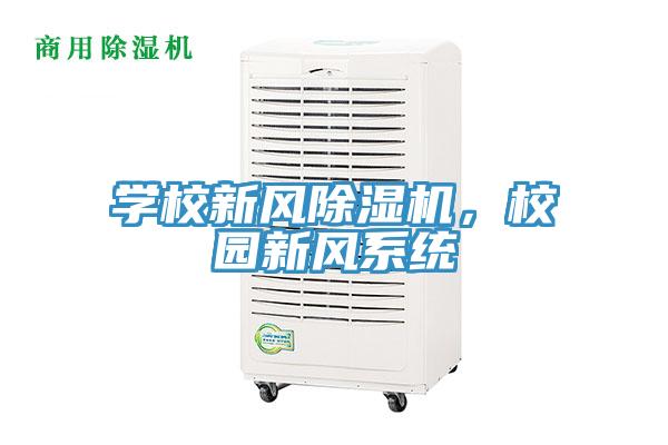 學(xué)校新風除濕機，校園新風系統(tǒng)