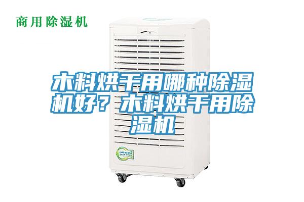 木料烘干用哪種除濕機好？木料烘干用除濕機