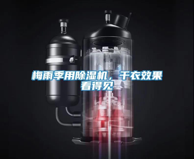 梅雨季用除濕機(jī)，干衣效果看得見(jiàn)