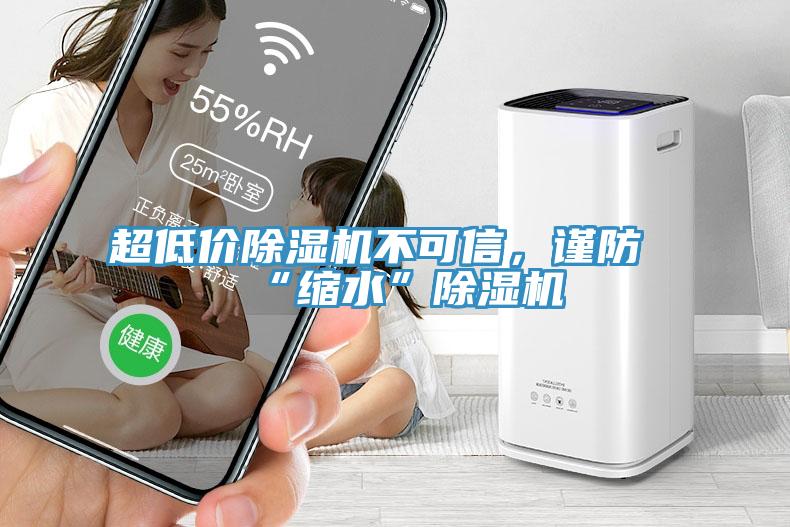 超低價除濕機不可信，謹防“縮水”除濕機