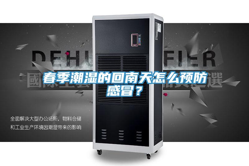 春季潮濕的回南天怎么預防感冒？