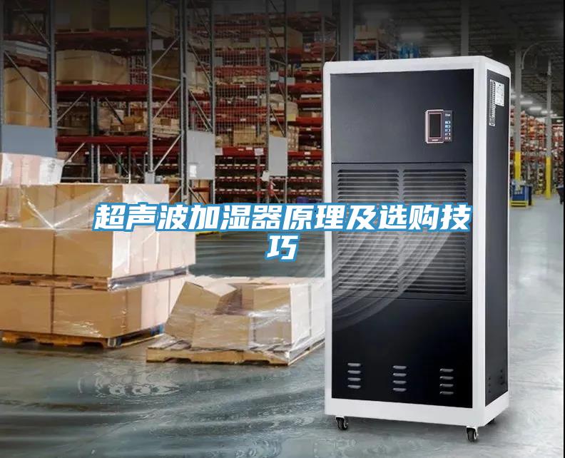 超聲波加濕器原理及選購(gòu)技巧
