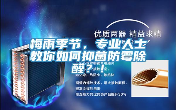 梅雨季節，專業人士教你如何抑菌防霉除醛？！