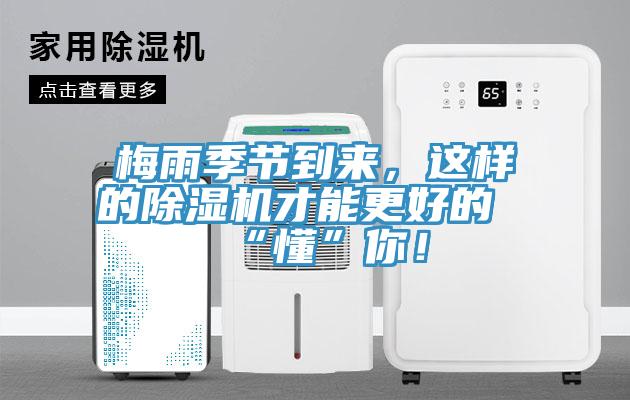 梅雨季節到來，這樣的除濕機才能更好的“懂”你！