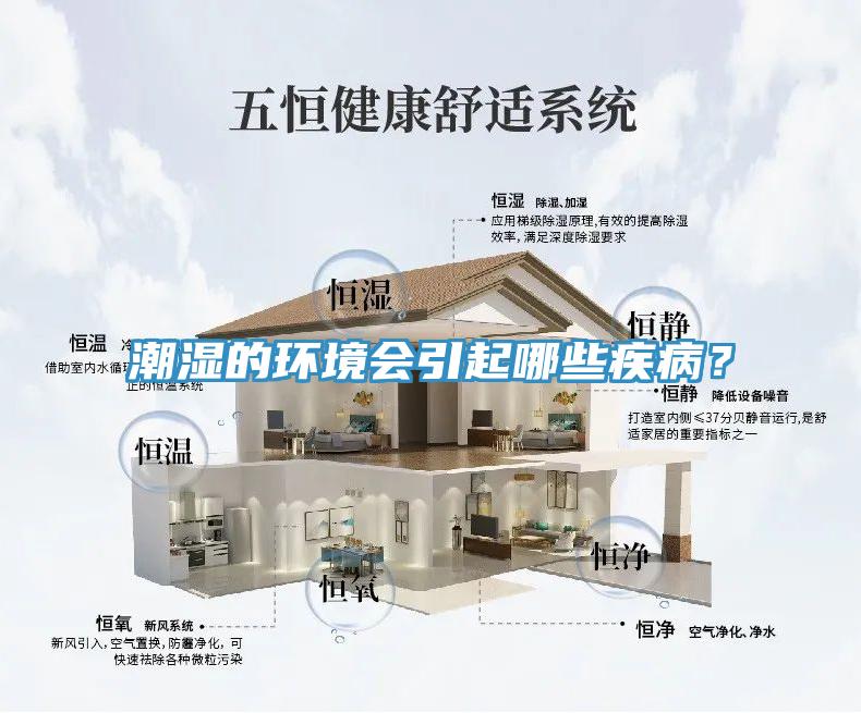 潮濕的環(huán)境會引起哪些疾病？