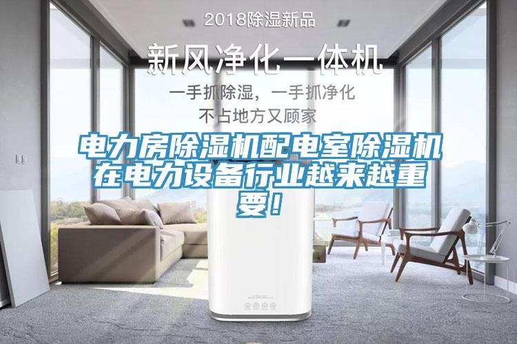 電力房除濕機配電室除濕機在電力設備行業越來越重要！