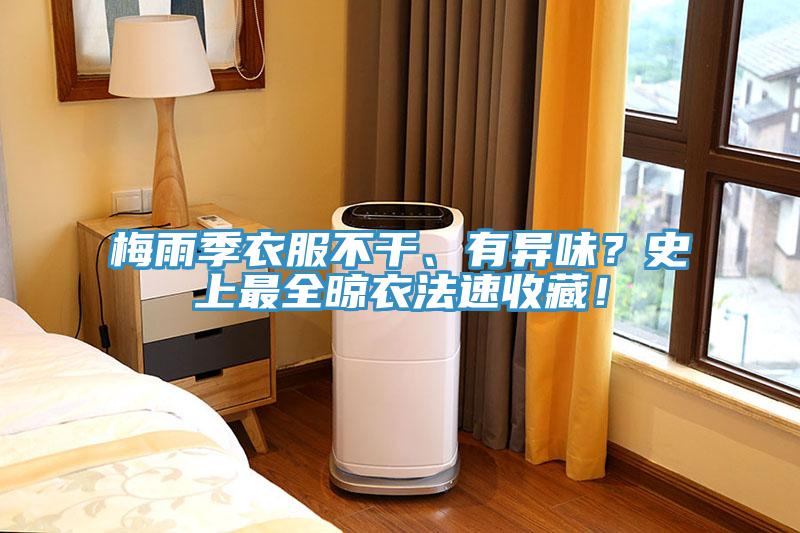 梅雨季衣服不干、有異味？史上最全晾衣法速收藏！