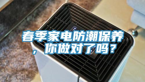 春季家電防潮保養，你做對了嗎？