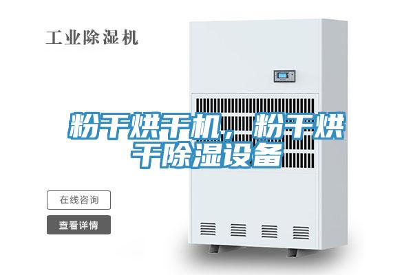 粉干烘干機，粉干烘干除濕設備