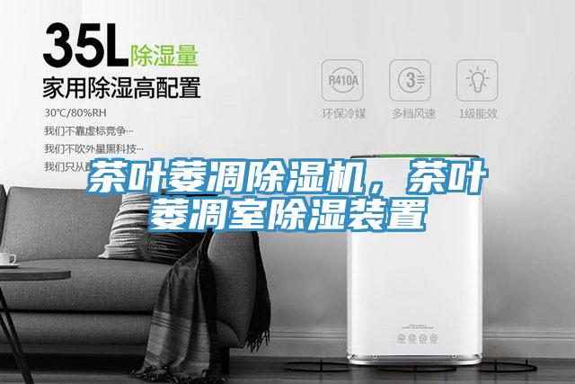 茶葉萎凋除濕機，茶葉萎凋室除濕裝置