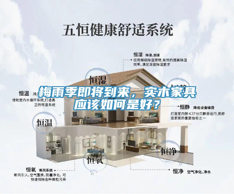 梅雨季即將到來(lái)，實(shí)木家具應(yīng)該如何是好？