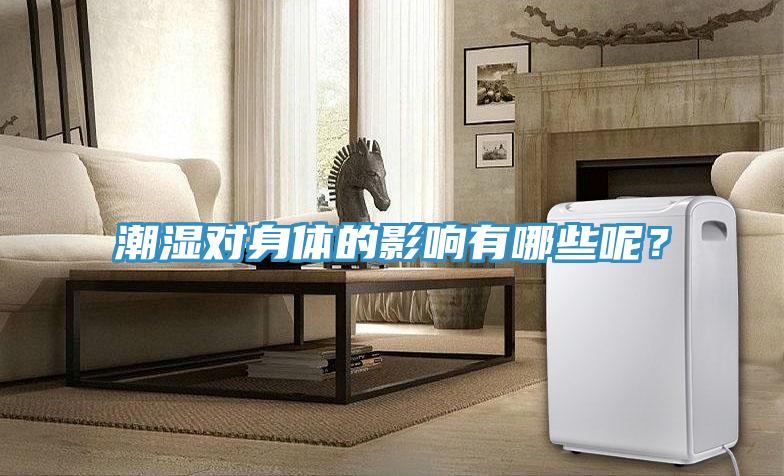 潮濕對身體的影響有哪些呢？