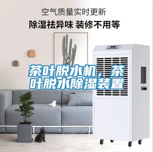 茶葉脫水機，茶葉脫水除濕裝置