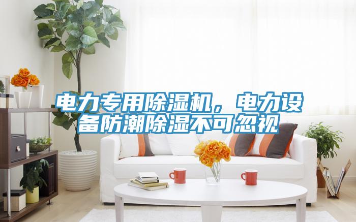電力專用除濕機，電力設備防潮除濕不可忽視