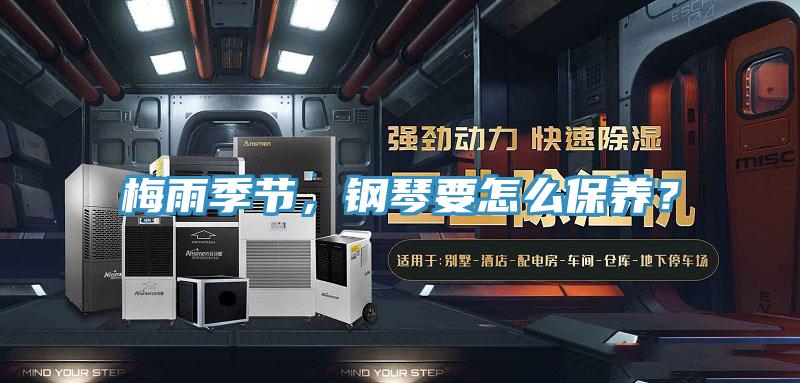 梅雨季節，鋼琴要怎么保養？