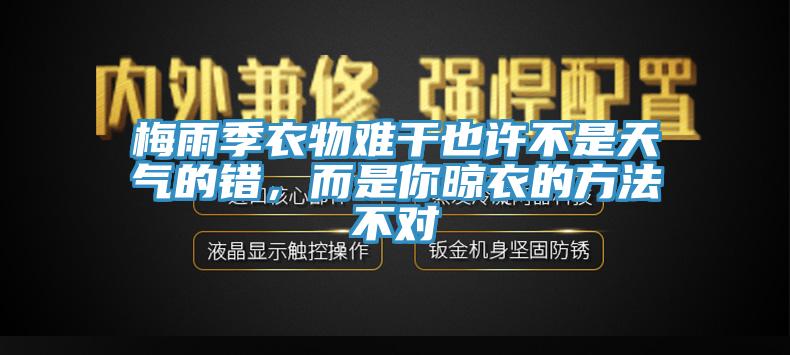 梅雨季衣物難干也許不是天氣的錯，而是你晾衣的方法不對