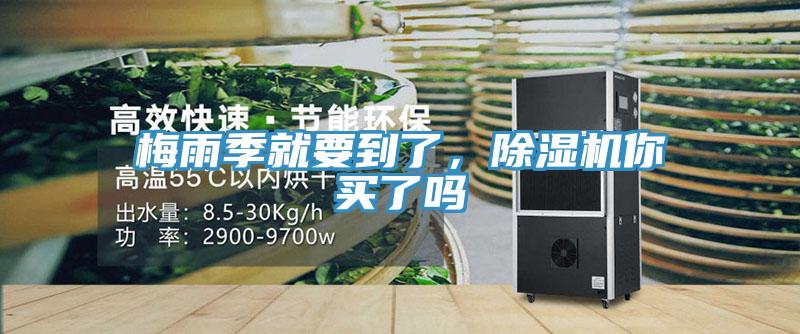 梅雨季就要到了，除濕機你買了嗎