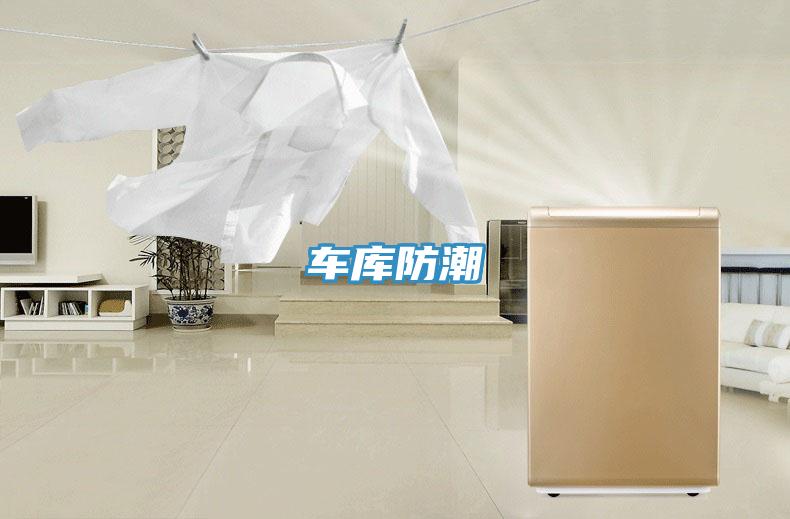 車(chē)庫(kù)防潮
