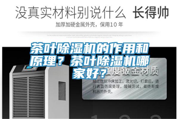 茶葉除濕機的作用和原理？茶葉除濕機哪家好？