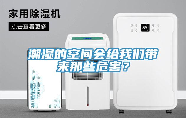 潮濕的空間會(huì)給我們帶來(lái)那些危害？