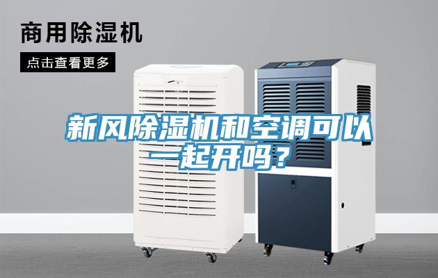 新風除濕機和空調可以一起開嗎？