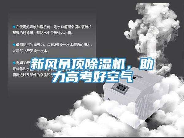 新風吊頂除濕機，助力高考好空氣