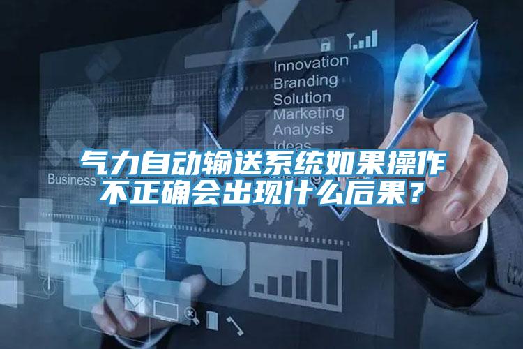 氣力自動輸送系統(tǒng)如果操作不正確會出現(xiàn)什么后果？