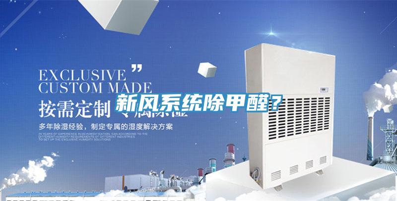 新風系統除甲醛？
