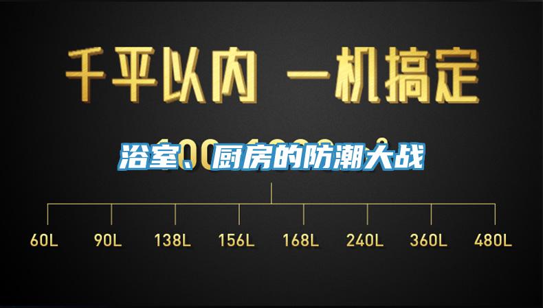 浴室、廚房的防潮大戰