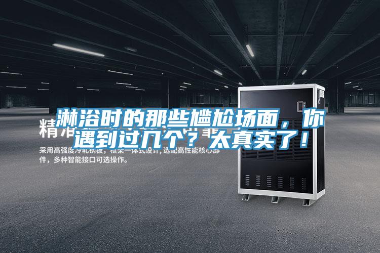 淋浴時(shí)的那些尷尬場(chǎng)面，你遇到過(guò)幾個(gè)？太真實(shí)了！