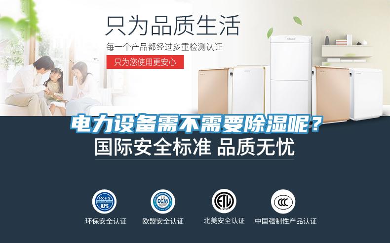 電力設備需不需要除濕呢？