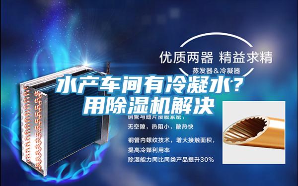 水產車間有冷凝水？用除濕機解決