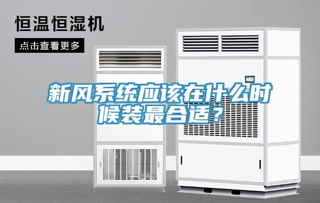 新風系統應該在什么時候裝最合適？