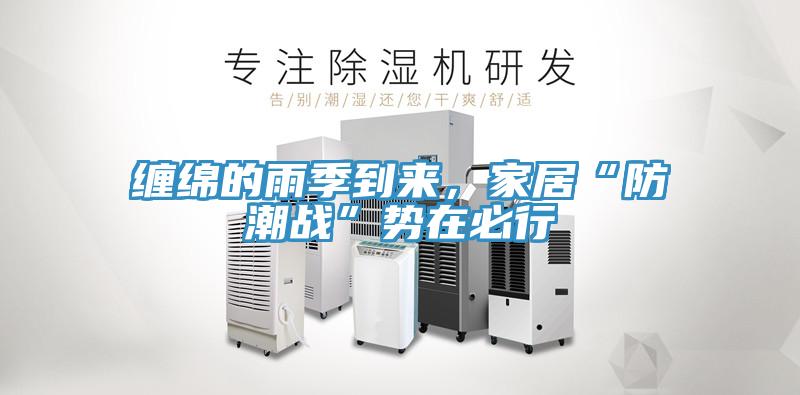 纏綿的雨季到來，家居“防潮戰(zhàn)”勢(shì)在必行