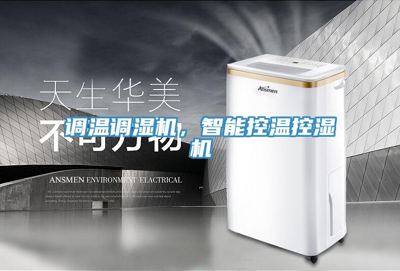 調溫調濕機，智能控溫控濕機