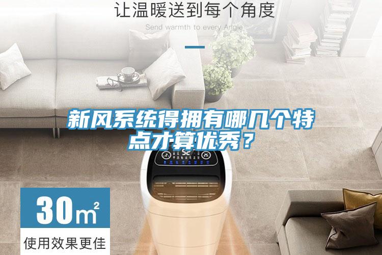 新風(fēng)系統(tǒng)得擁有哪幾個(gè)特點(diǎn)才算優(yōu)秀？