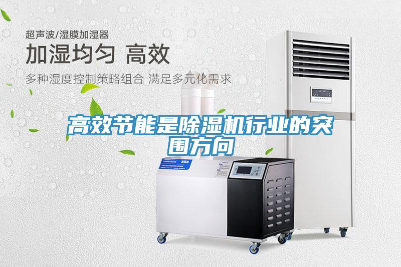 高效節(jié)能是除濕機行業(yè)的突圍方向