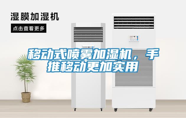 移動式噴霧加濕機，手推移動更加實用