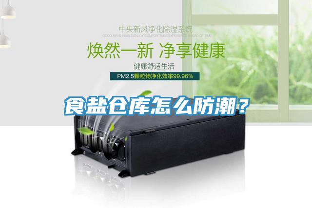 食鹽倉庫怎么防潮？
