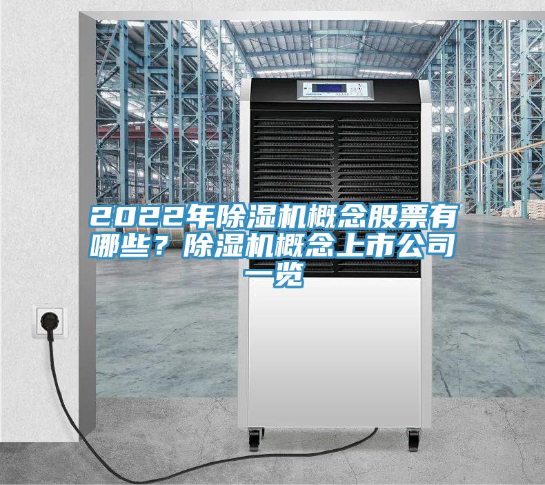 2022年除濕機(jī)概念股票有哪些？除濕機(jī)概念上市公司一覽