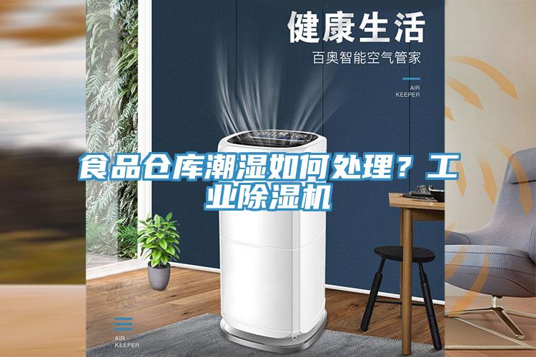 食品倉庫潮濕如何處理？工業(yè)除濕機(jī)