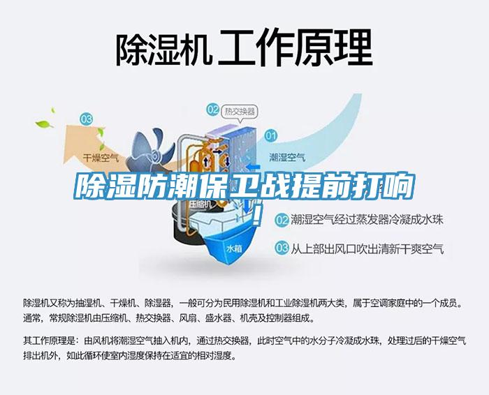 除濕防潮保衛(wèi)戰(zhàn)提前打響 ！