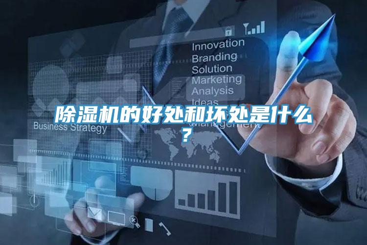 除濕機的好處和壞處是什么？