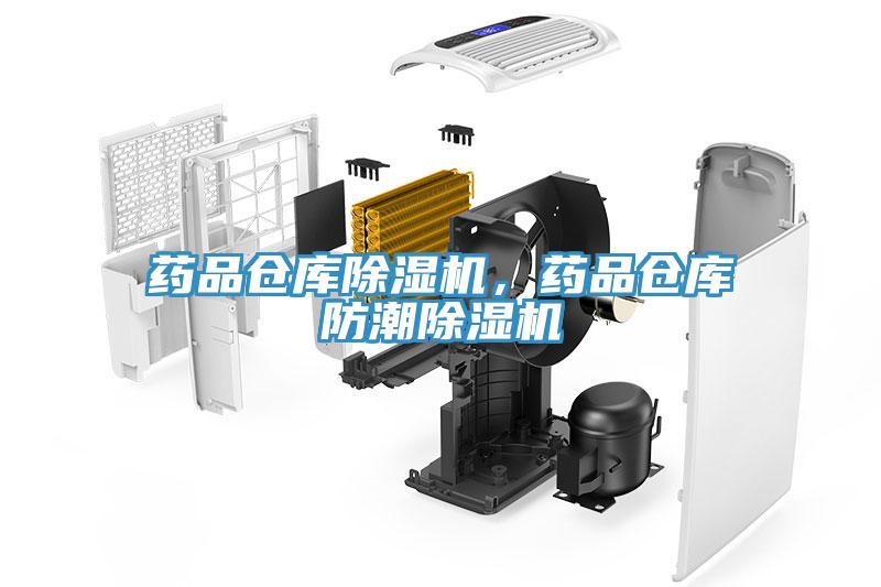 藥品倉庫除濕機(jī)，藥品倉庫防潮除濕機(jī)