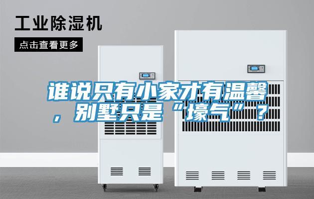 誰說只有小家才有溫馨，別墅只是“壕氣”？