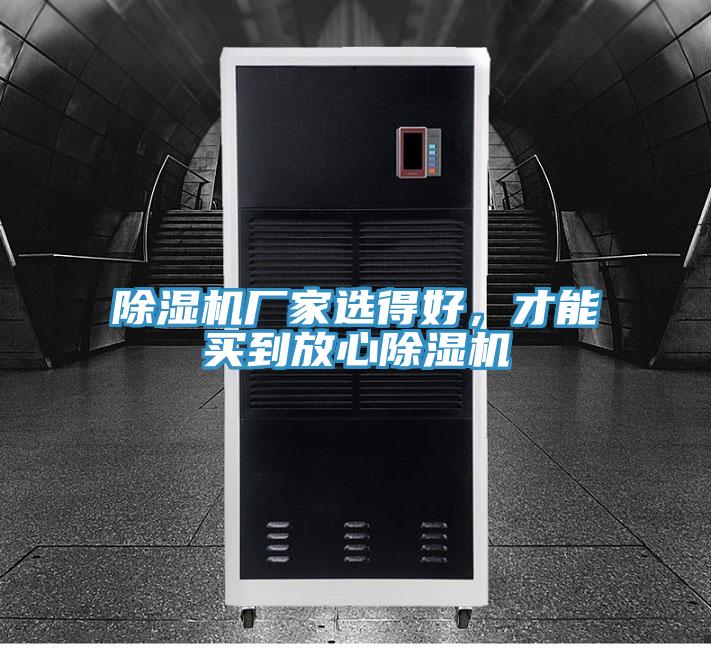 除濕機廠家選得好，才能買到放心除濕機